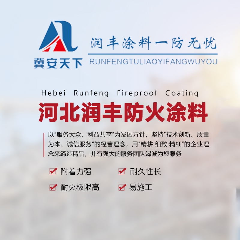<strong>室外非膨胀型钢结构防火涂料视频讲解河北润丰涂料有限公司</strong>